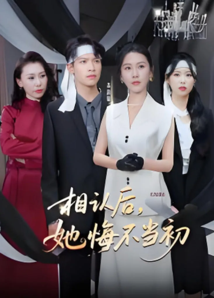 相认后她悔不当初