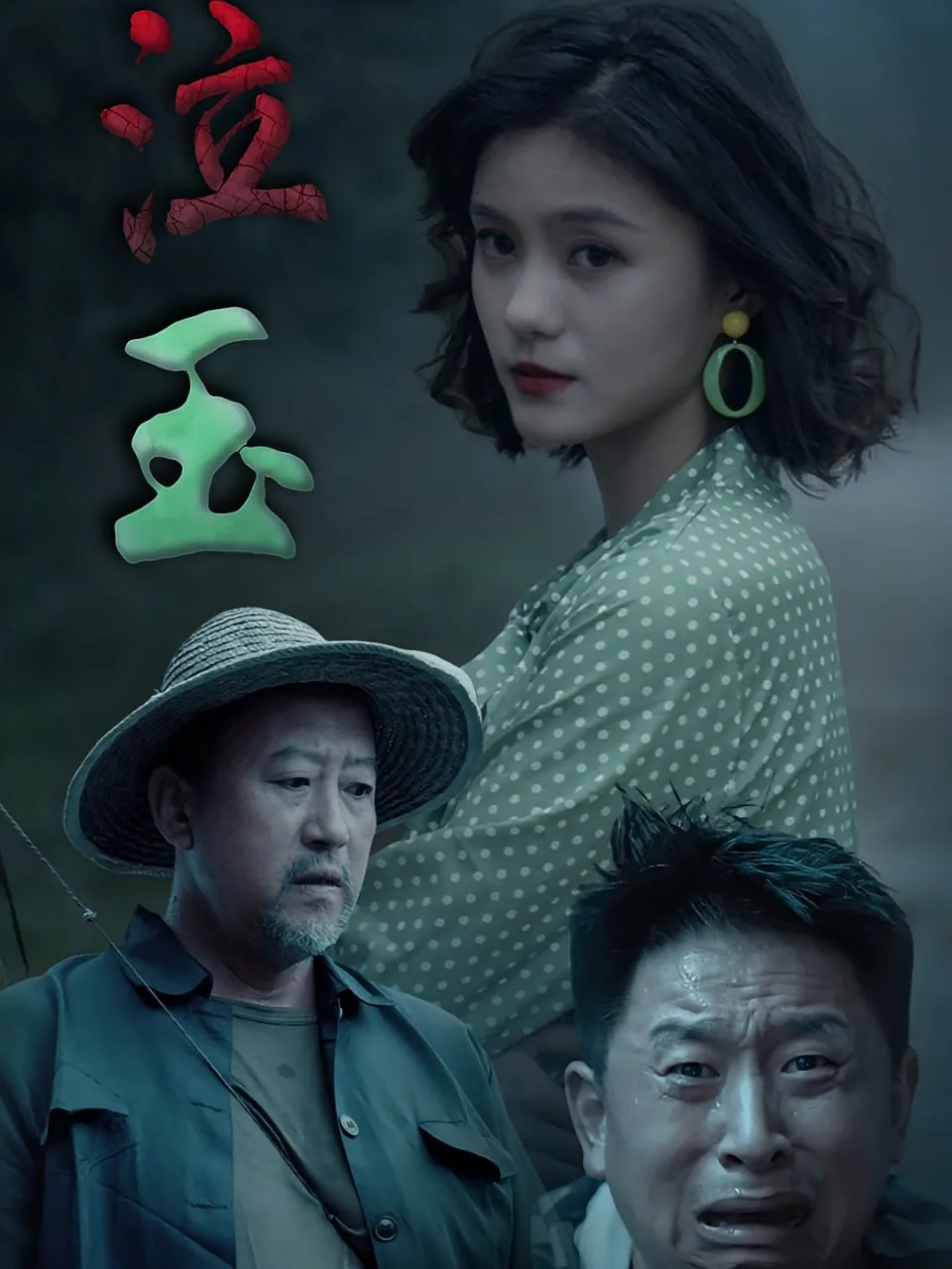 泣玉