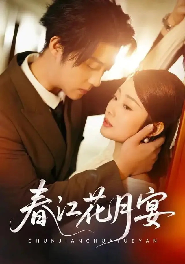 春江花月宴