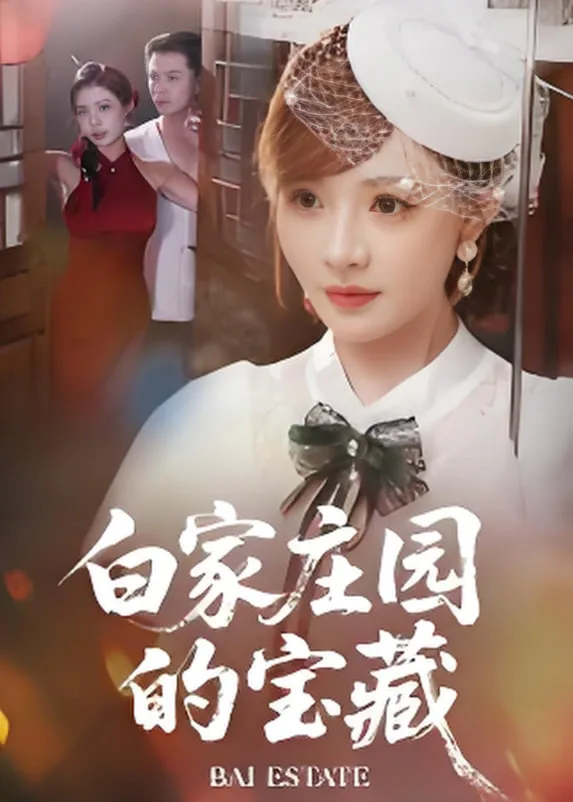 白家庄园的宝藏