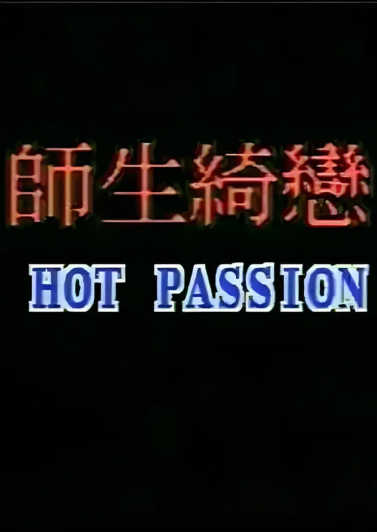 师生畸恋