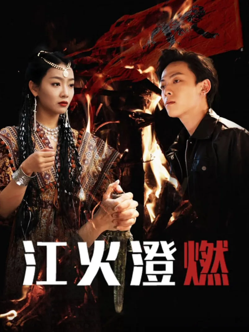江火澄燃