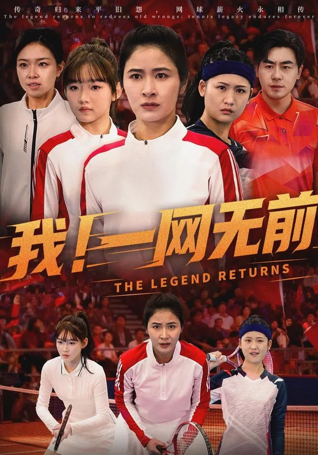 我！一网无前