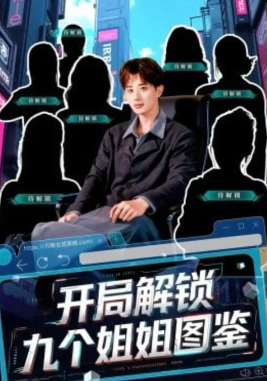 开局解锁九个姐姐图鉴