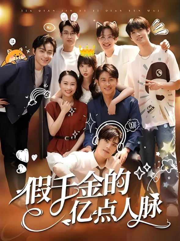 假千金的亿点人脉