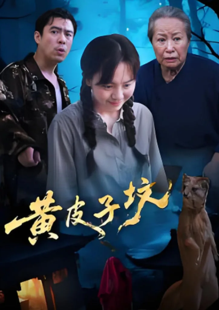 黄皮子坟