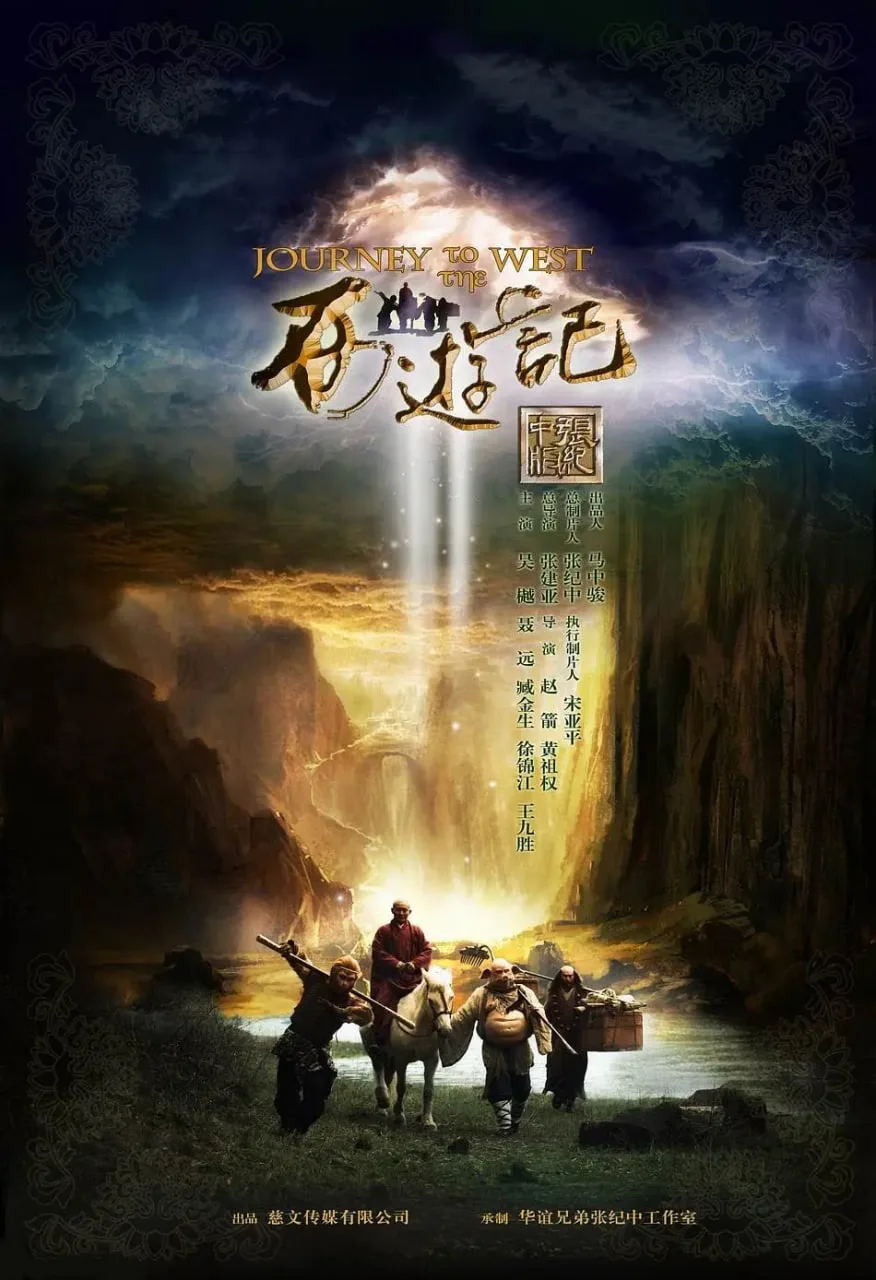 西游记 2012