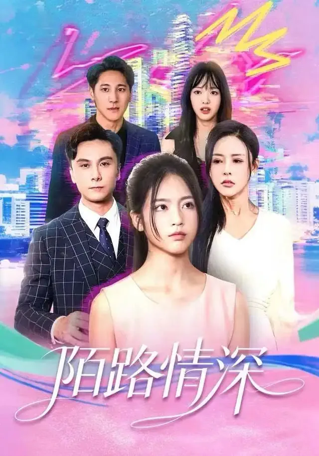 陌路情深