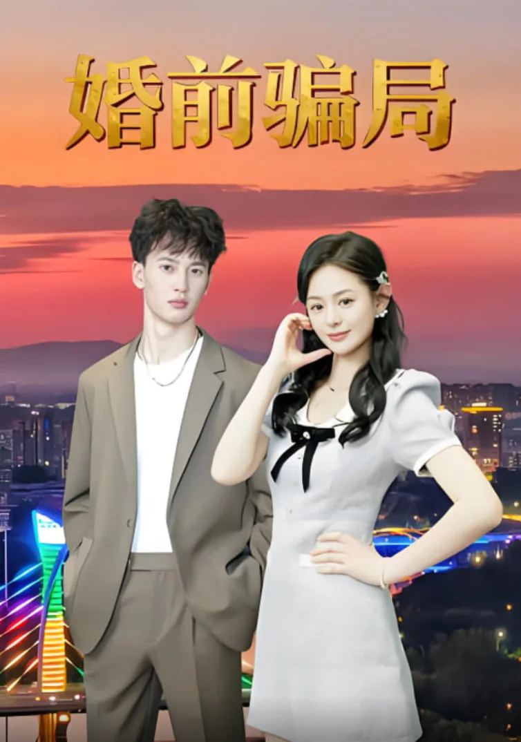 婚前骗局