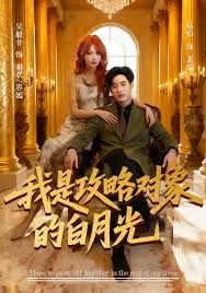 我是攻略对象的白月光