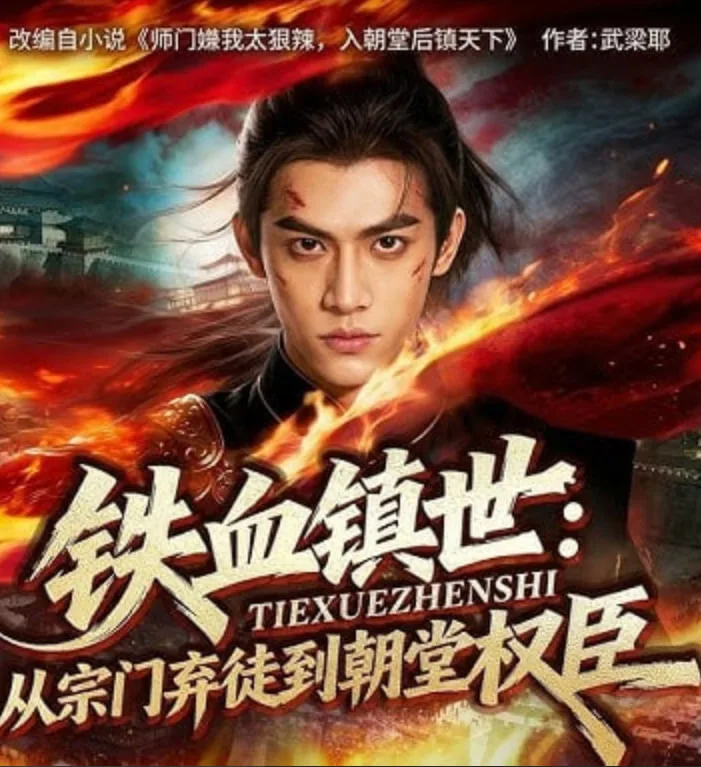 铁血镇世：从宗门弃徒到朝堂权臣