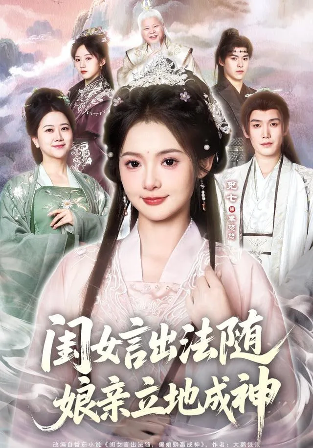 闺女言出法随，娘亲立地成神