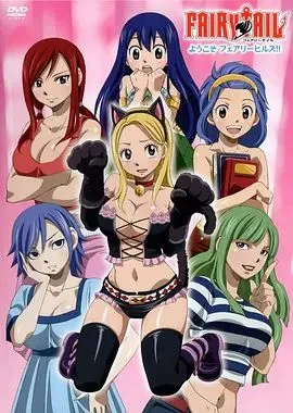 妖精的尾巴OAD：欢迎光临妖精女生宿舍