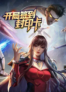 开局签到封印卡