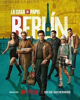 纸钞屋：柏林 第一季