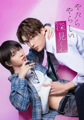 胡乱的深见君（2026）