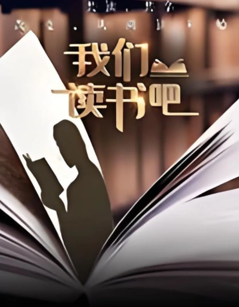 我们读书吧 第二季