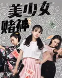 美少女赌神
