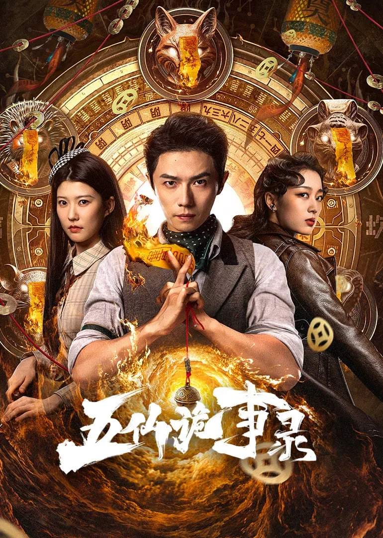 五仙诡事录