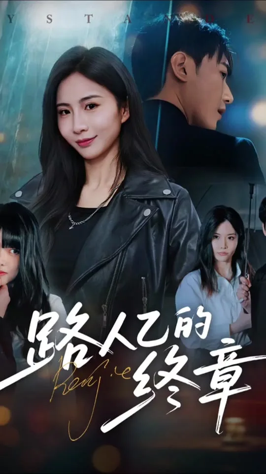 路人乙的终章