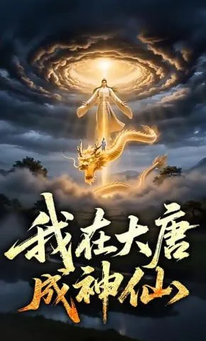 我在大唐成神仙