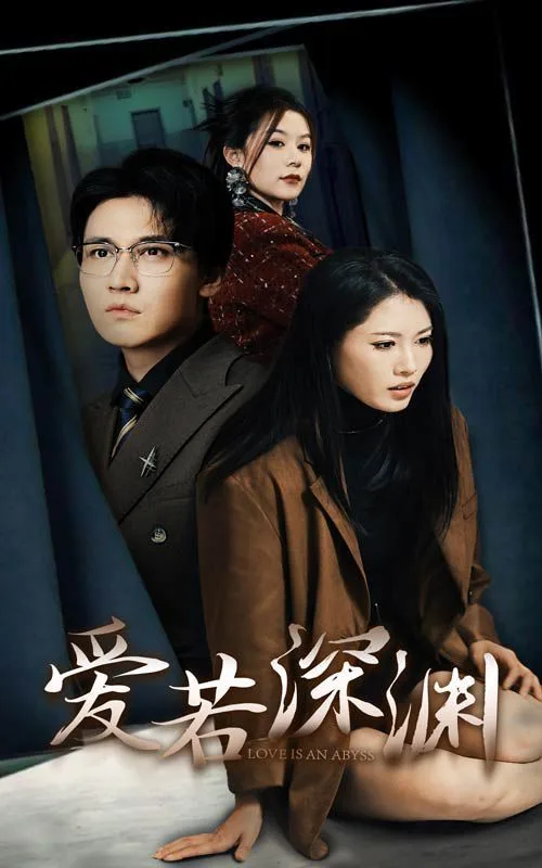 爱若深渊