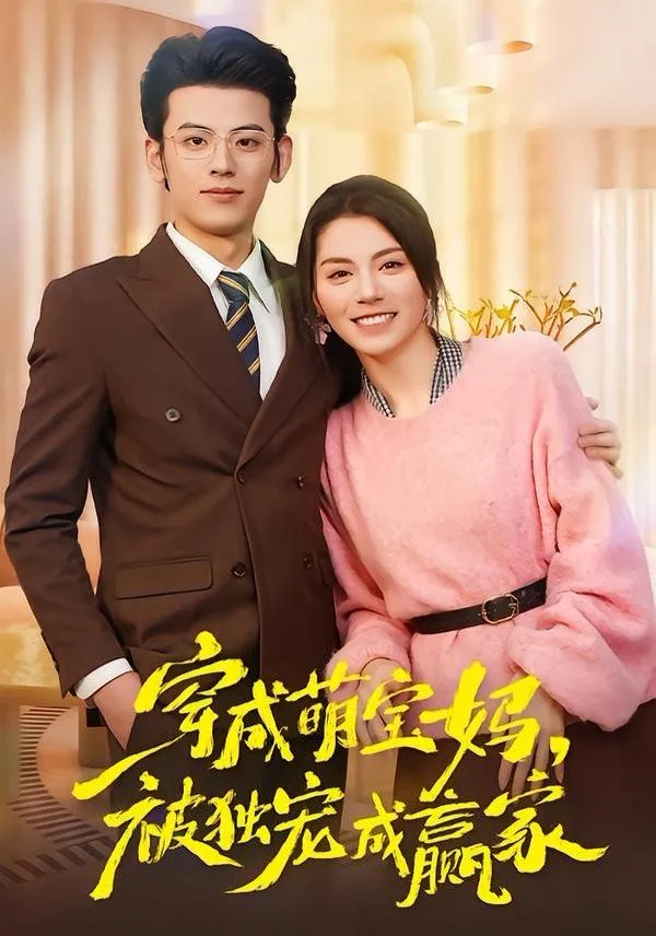 穿成萌宝妈，被独宠成赢家（一朝穿成萌宝妈，她被独宠成赢家）