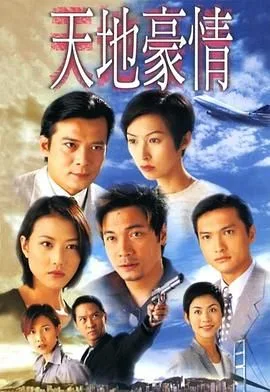 天地豪情 普通话版