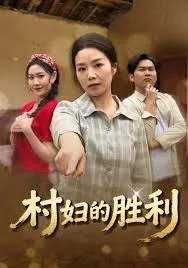 村妇的胜利
