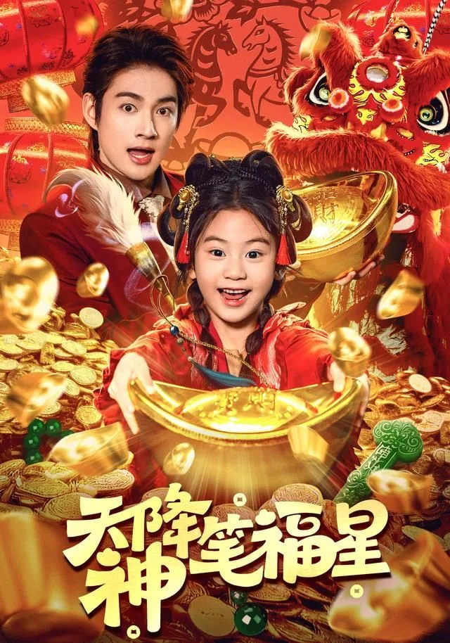 天降神笔福星