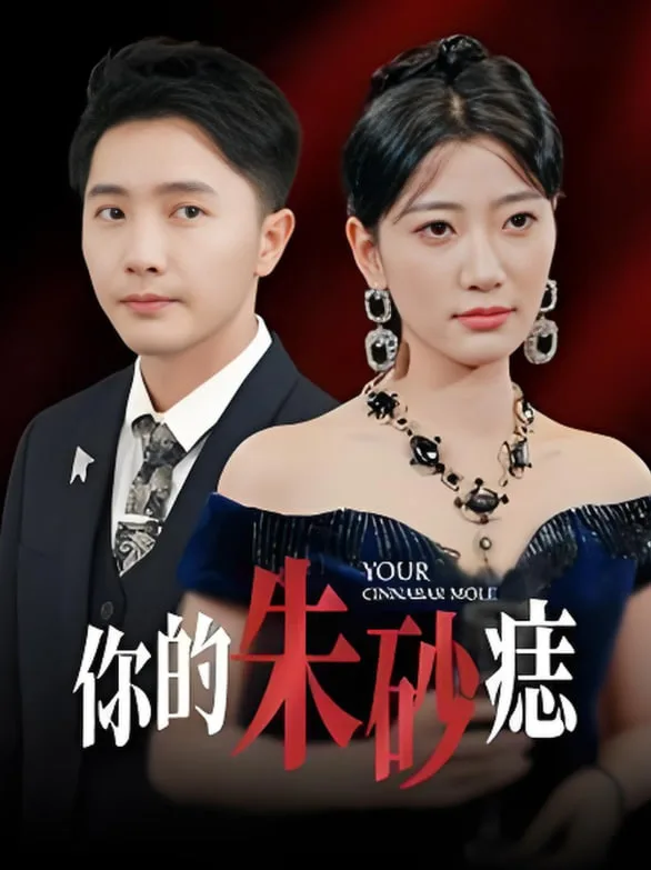 你的朱砂痣