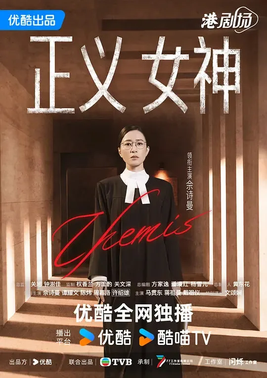 正义女神 普通话版
