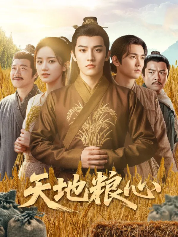 天地粮心
