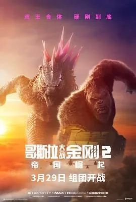 哥斯拉大战金刚2：帝国崛起（预告片）
