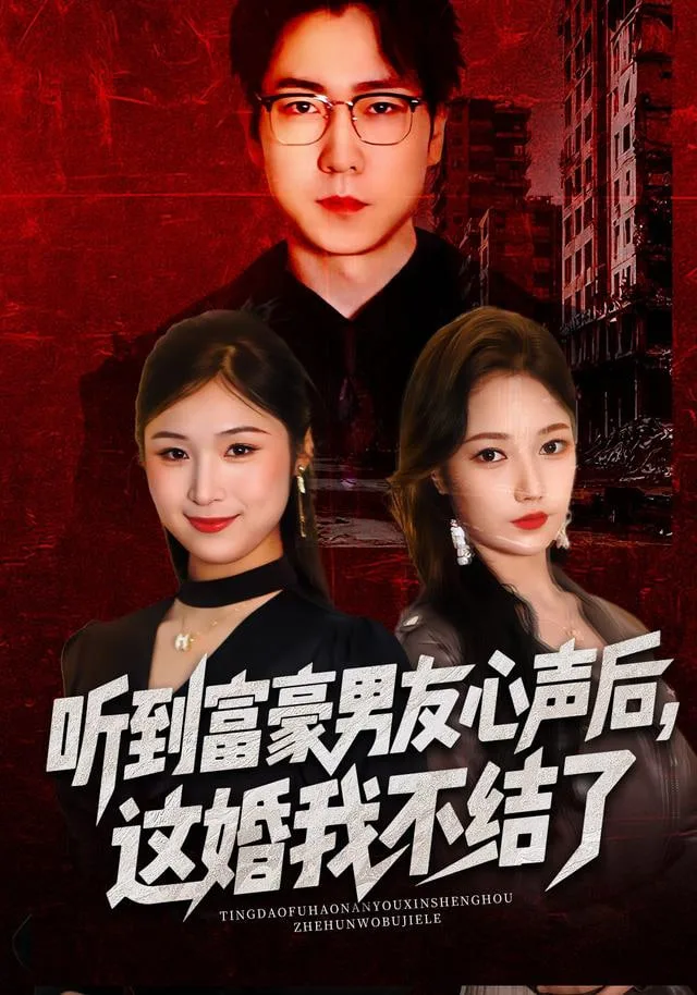 听到富豪男友心声后，这婚我不结了（听到男友心声后），这婚我不结了