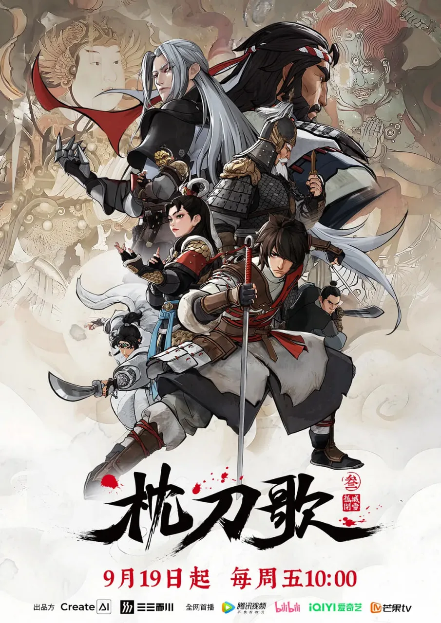 枕刀歌 第三季