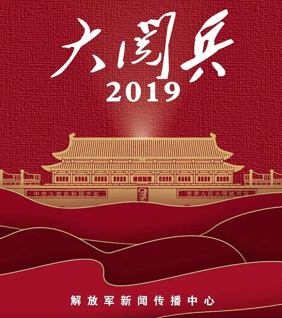 国庆70周年大阅兵央视版