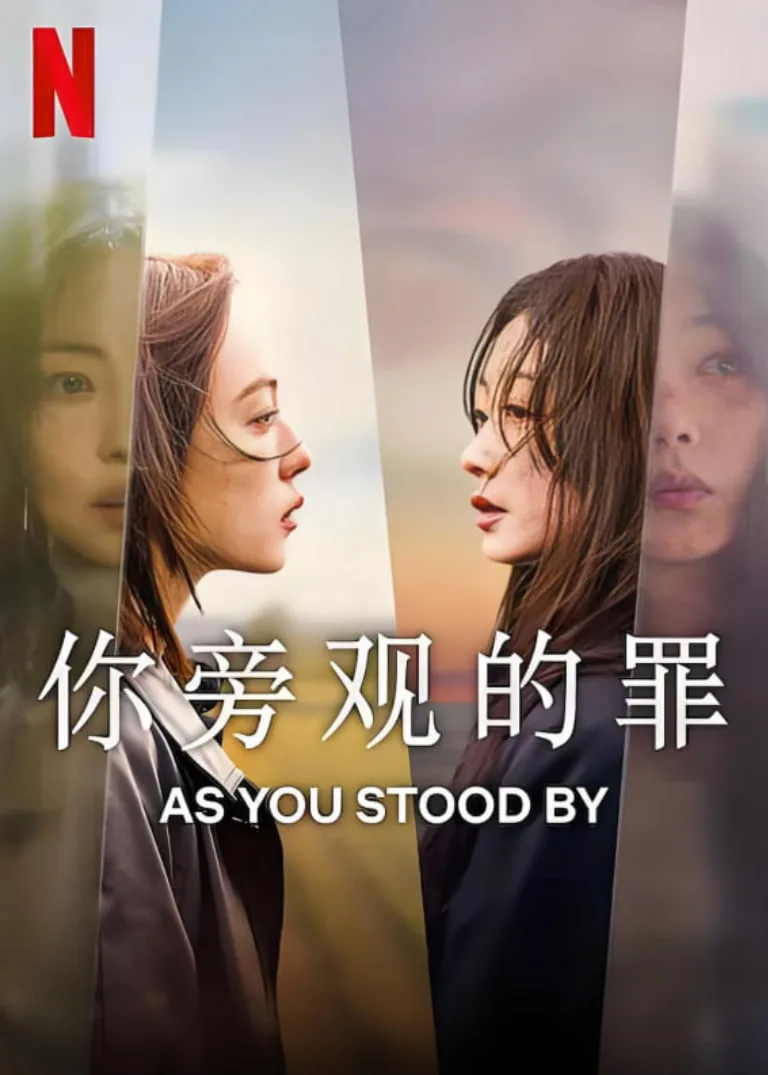 你旁观的罪