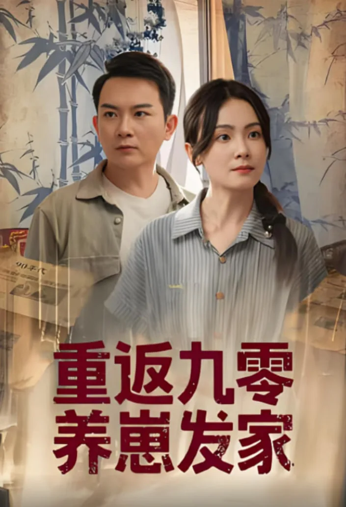重返九零养崽发家