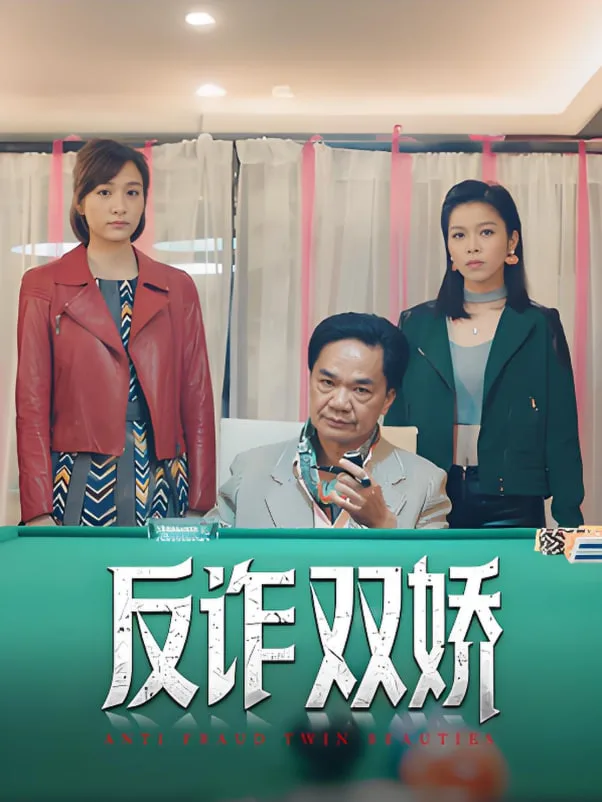 反诈双娇