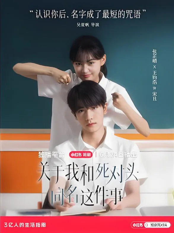 关于我和死对头同名这件事