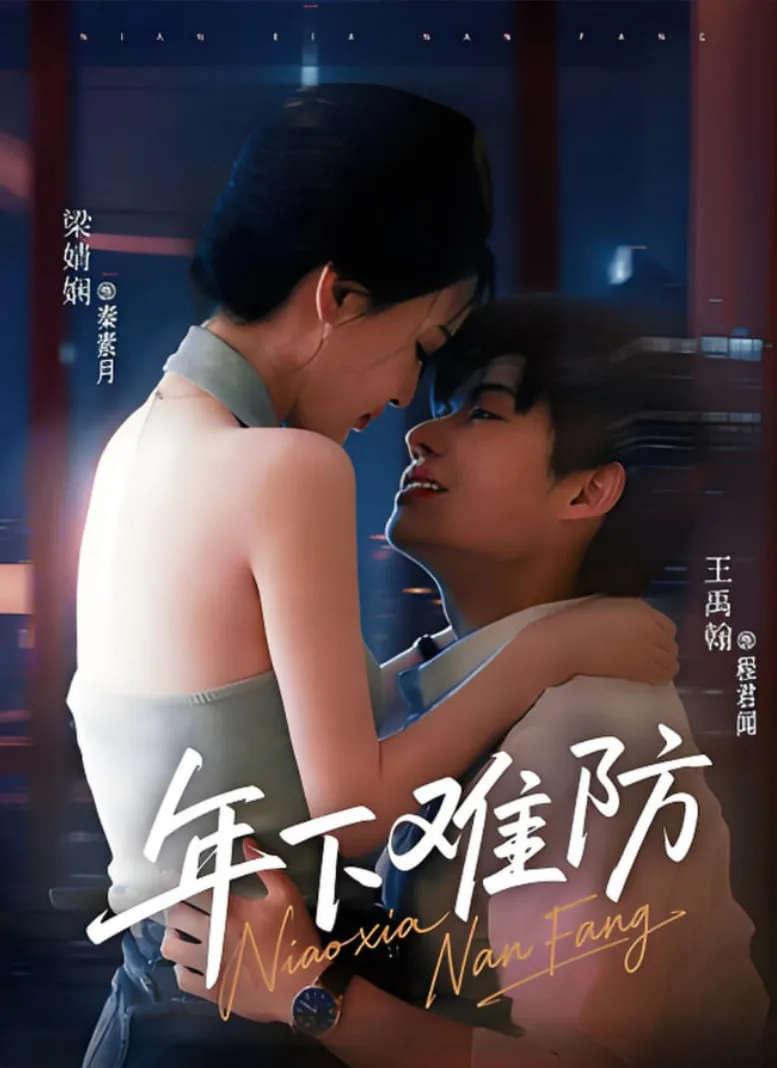 年下难防
