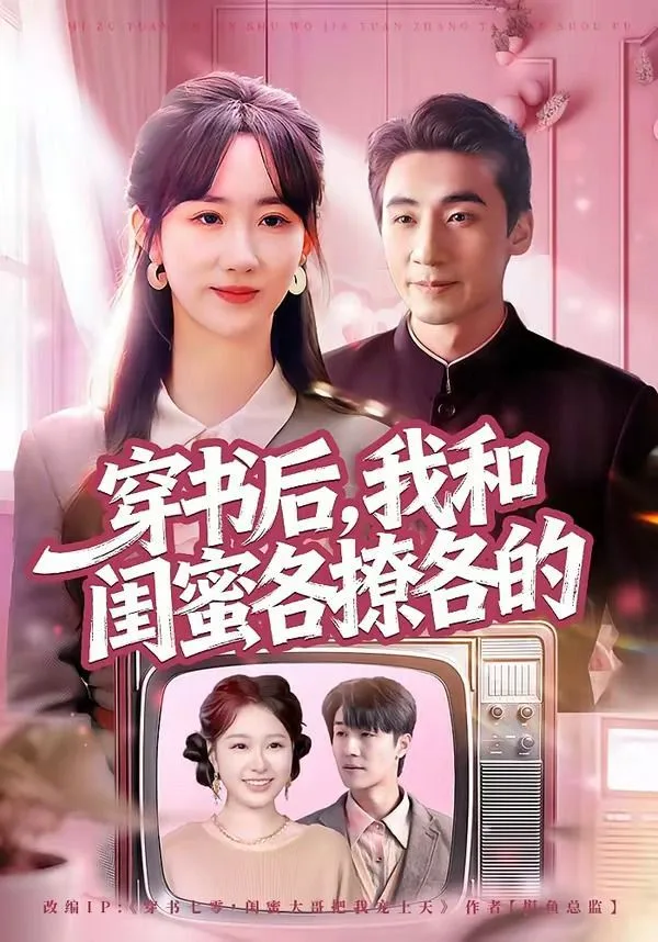 穿书后，我和闺蜜各撩各的