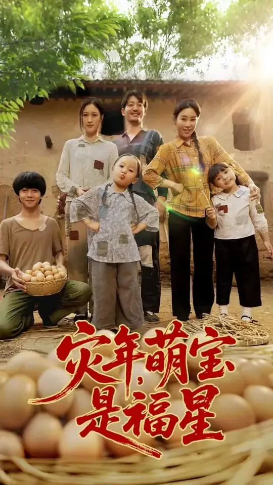 灾年萌宝是福星