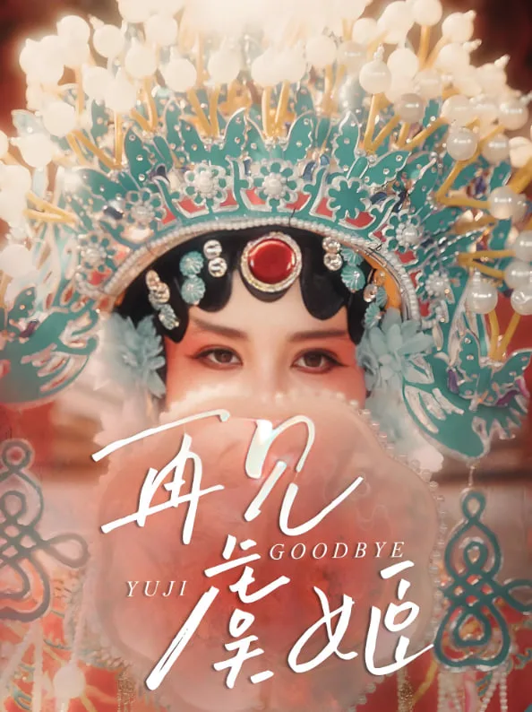 再见虞姬
