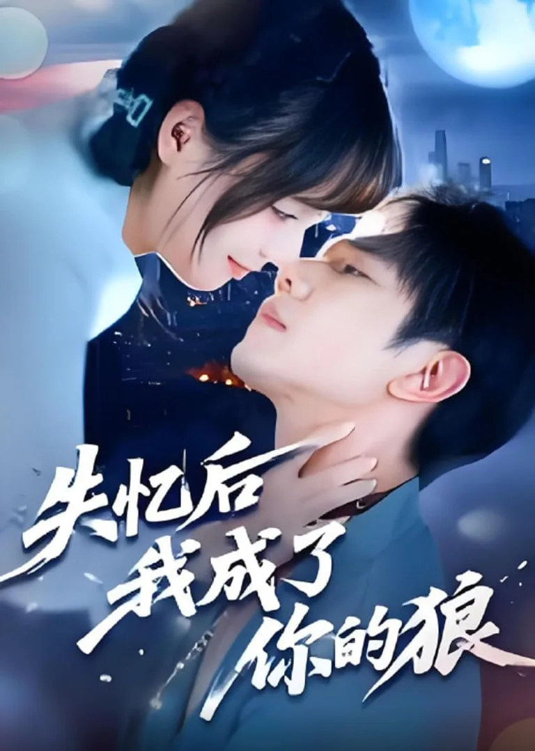 失忆后我成了你的狼