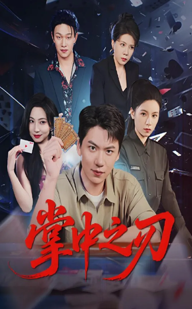 掌中之刃