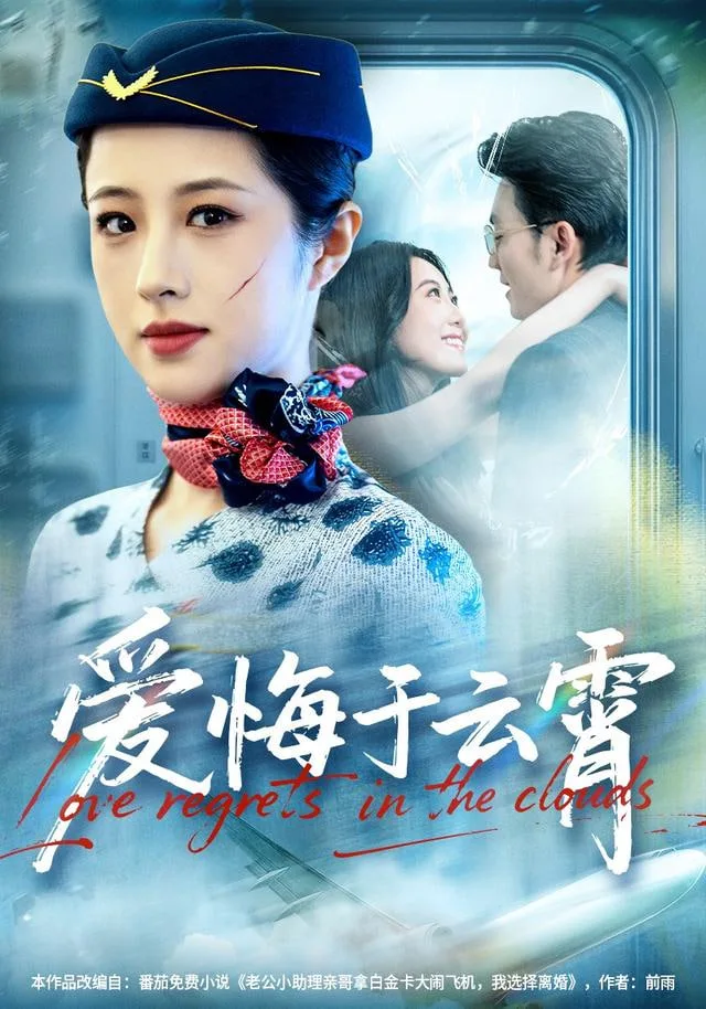 爱悔于云霄