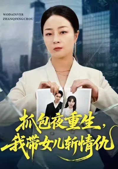 抓包夜重生，我带女儿斩情仇