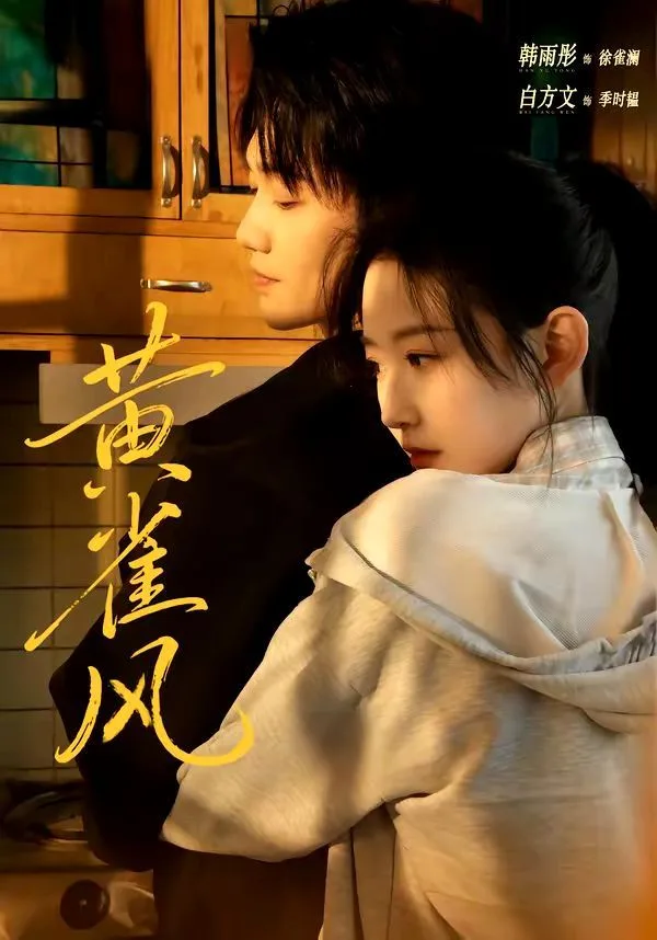 黄雀风